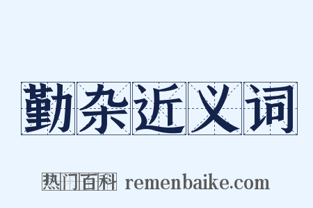 勤杂近义词是什么意思的图片